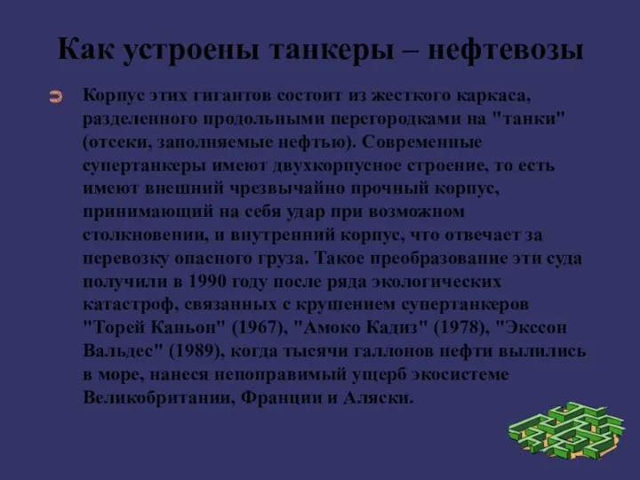 Как устроены танкеры – нефтевозы Корпус этих гигантов состоит из