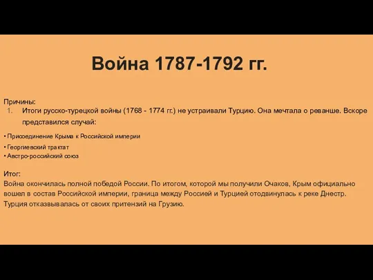 Война 1787-1792 гг. Причины: Итоги русско-турецкой войны (1768 - 1774