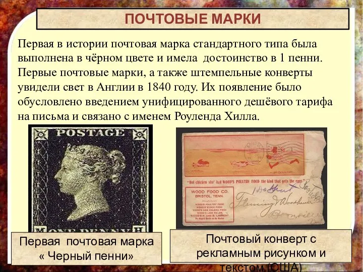 Первая в истории почтовая марка стандартного типа была выполнена в