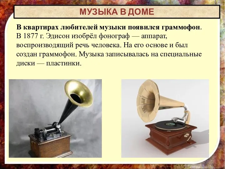 В квартирах любителей музыки появился граммофон. В 1877 г. Эдисон