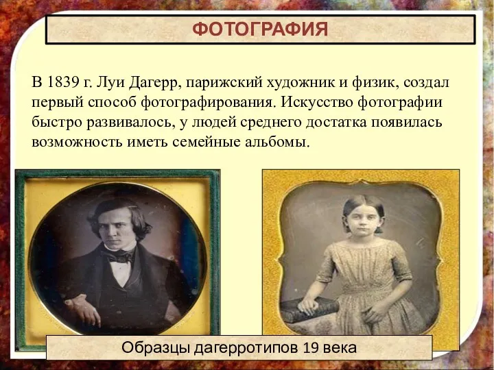 В 1839 г. Луи Дагерр, парижский художник и физик, создал