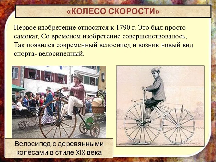 «КОЛЕСО СКОРОСТИ» Первое изобретение относится к 1790 г. Это был