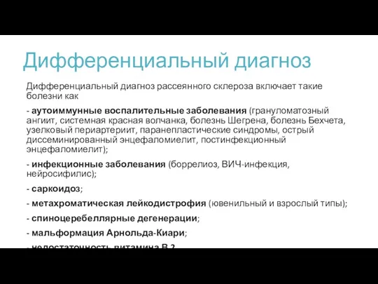 Дифференциальный диагноз рассеянного склероза включает такие болезни как - аутоиммунные воспалительные заболевания (грануломатозный