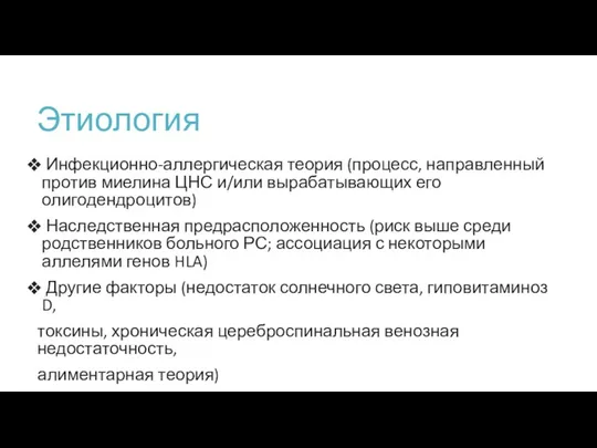 Этиология Инфекционно-аллергическая теория (процесс, направленный против миелина ЦНС и/или вырабатывающих его олигодендроцитов) Наследственная