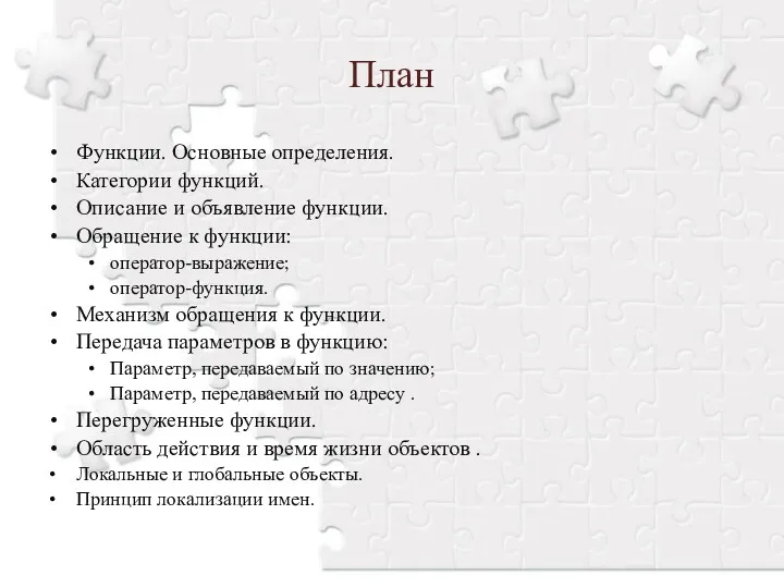 План Функции. Основные определения. Категории функций. Описание и объявление функции.