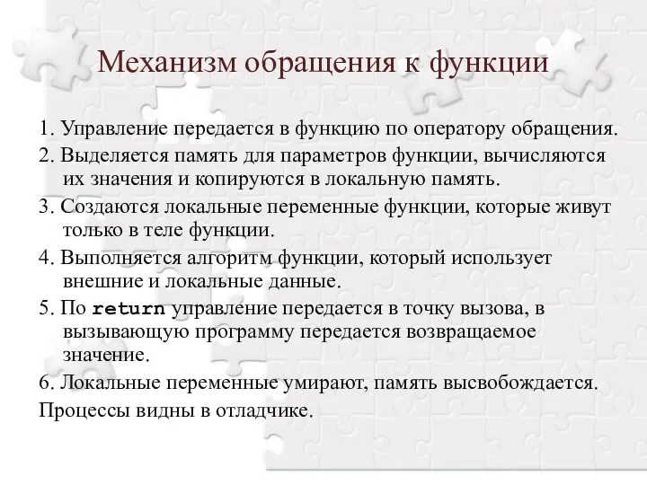 Механизм обращения к функции 1. Управление передается в функцию по