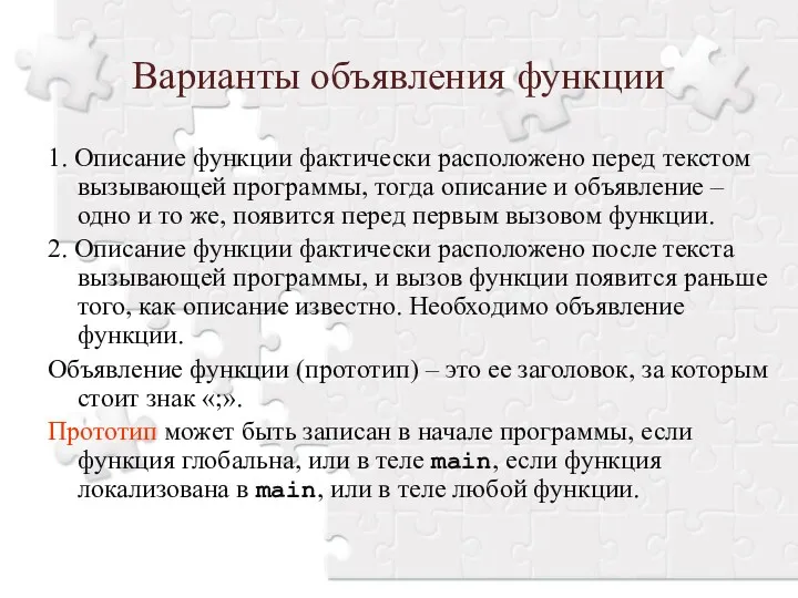 Варианты объявления функции 1. Описание функции фактически расположено перед текстом