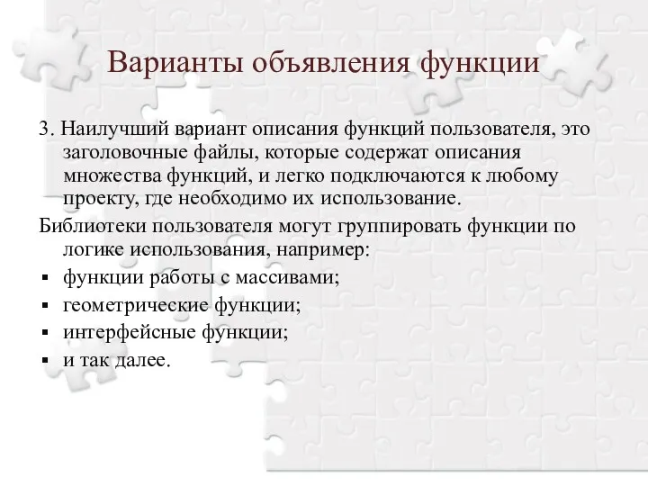 Варианты объявления функции 3. Наилучший вариант описания функций пользователя, это