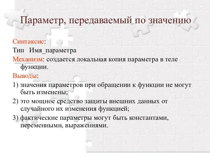 Параметр, передаваемый по значению Синтаксис: Тип Имя_параметра Механизм: создается локальная