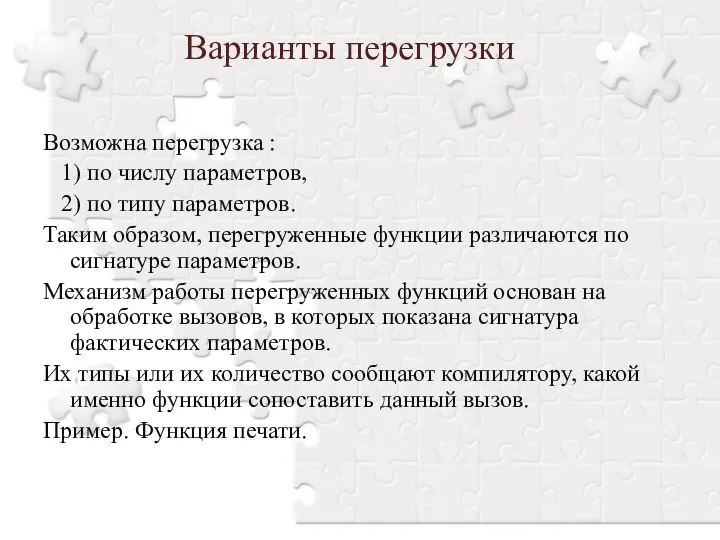 Варианты перегрузки Возможна перегрузка : 1) по числу параметров, 2)