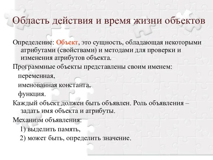 Область действия и время жизни объектов Определение: Объект, это сущность,