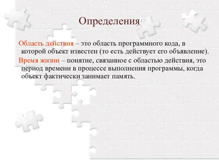 Определения Область действия – это область программного кода, в которой