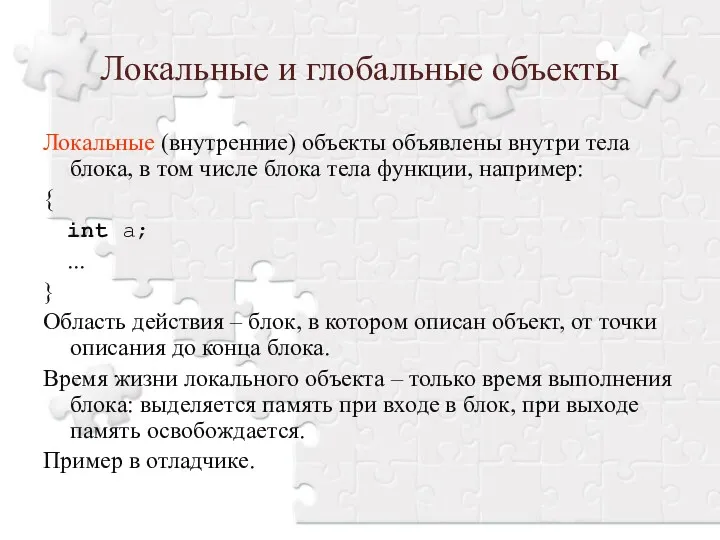 Локальные и глобальные объекты Локальные (внутренние) объекты объявлены внутри тела