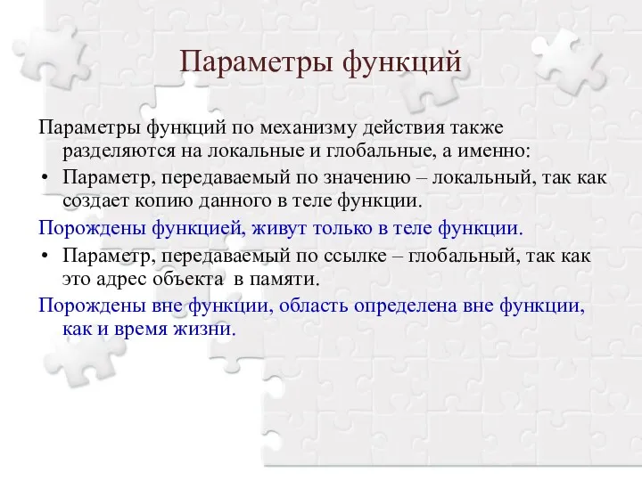 Параметры функций Параметры функций по механизму действия также разделяются на