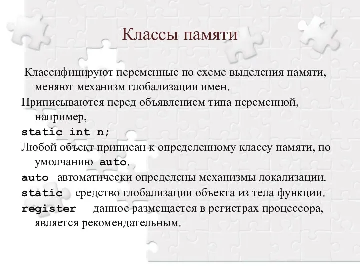 Классы памяти Классифицируют переменные по схеме выделения памяти, меняют механизм