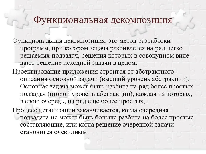 Функциональная декомпозиция Функциональная декомпозиция, это метод разработки программ, при котором