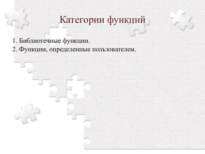 Категории функций 1. Библиотечные функции. 2. Функции, определенные пользователем.