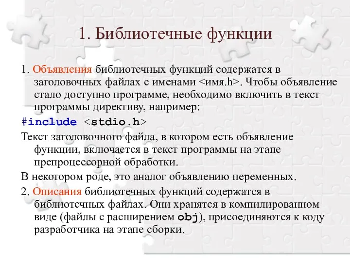 1. Библиотечные функции 1. Объявления библиотечных функций содержатся в заголовочных