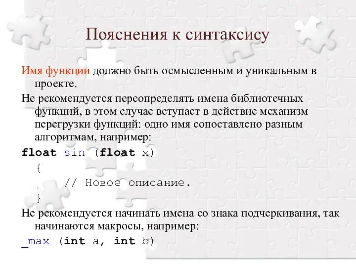 Пояснения к синтаксису Имя функции должно быть осмысленным и уникальным