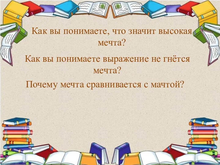 Как вы понимаете, что значит высокая мечта? Как вы понимаете