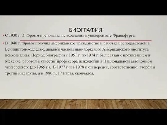 БИОГРАФИЯ С 1930 г. Э. Фромм преподавал психоанализ в университете