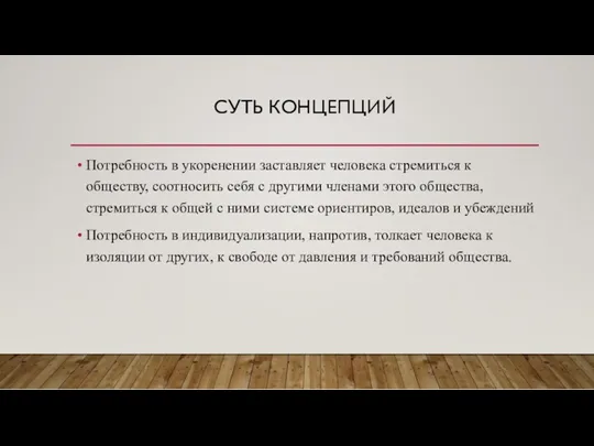 СУТЬ КОНЦЕПЦИЙ Потребность в укоренении заставляет человека стремиться к обществу,