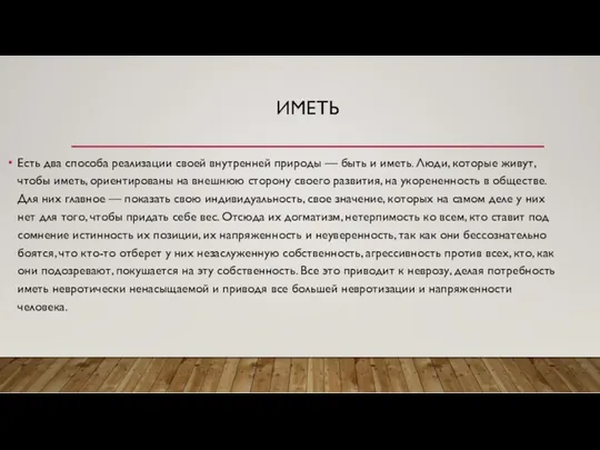 ИМЕТЬ Есть два способа реализации своей внутренней природы — быть