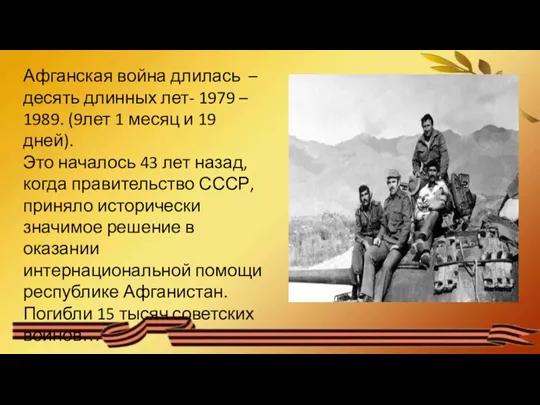 Афганская война длилась – десять длинных лет- 1979 – 1989.