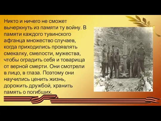 Никто и ничего не сможет вычеркнуть из памяти ту войну.