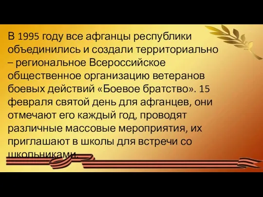 В 1995 году все афганцы республики объединились и создали территориально