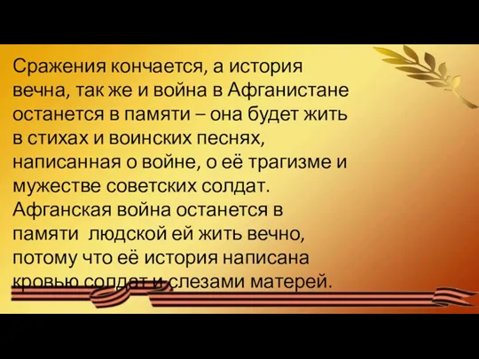 Сражения кончается, а история вечна, так же и война в