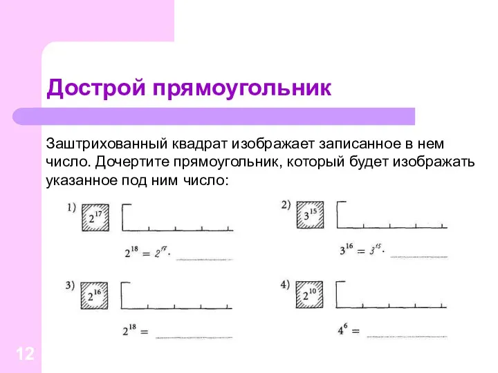 Дострой прямоугольник Заштрихованный квадрат изображает записанное в нем число. Дочертите