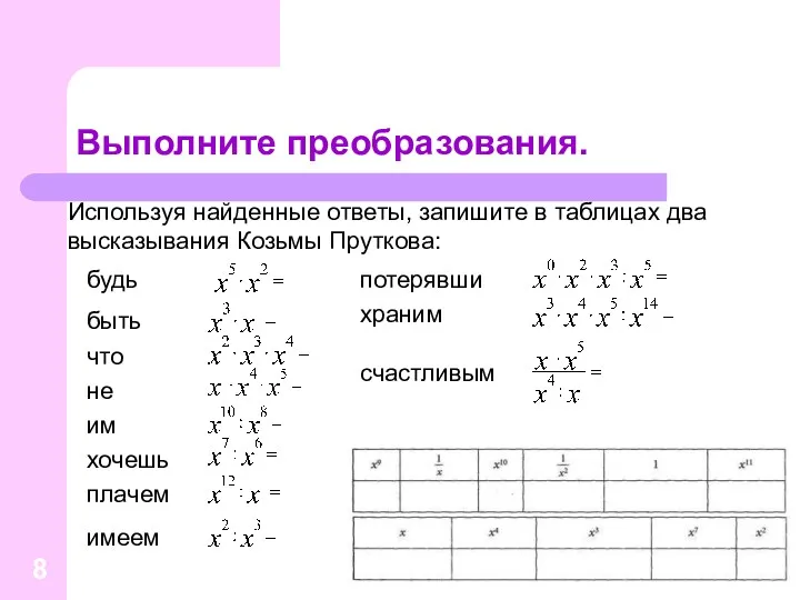 Выполните преобразования. Используя найденные ответы, запишите в таблицах два высказывания