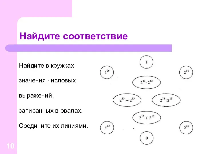 Найдите соответствие Найдите в кружках значения числовых выражений, записанных в овалах. Соедините их линиями.