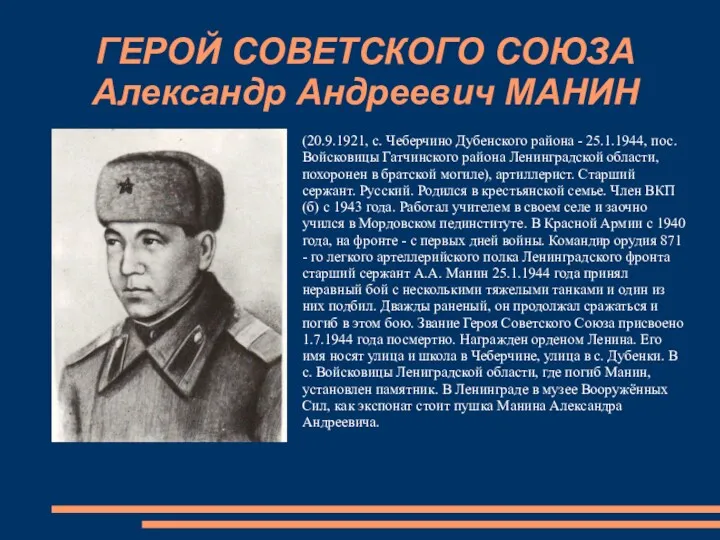 ГЕРОЙ СОВЕТСКОГО СОЮЗА Александр Андреевич МАНИН (20.9.1921, с. Чеберчино Дубенского