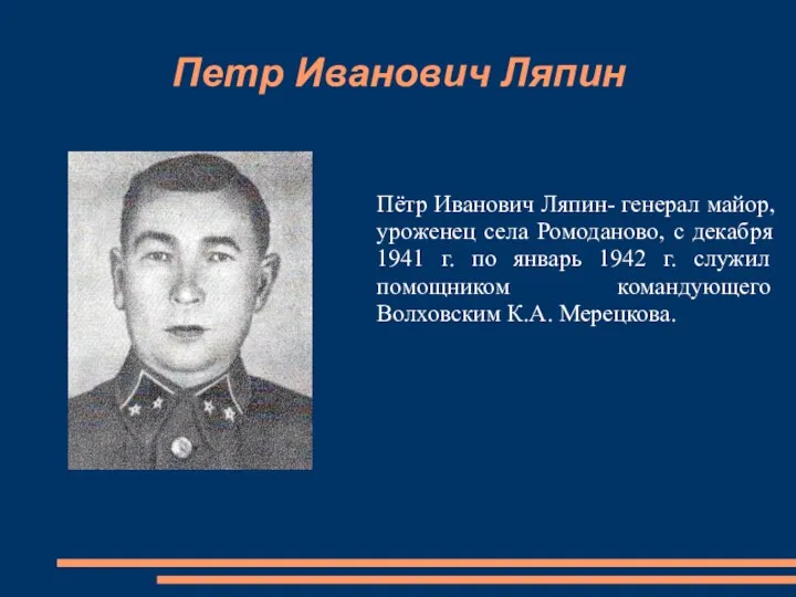 Петр Иванович Ляпин Пётр Иванович Ляпин- генерал майор, уроженец села