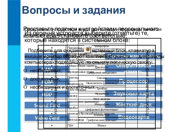 Вопросы и задания Установите соответствие: CPU RAM ROM HDD Sound