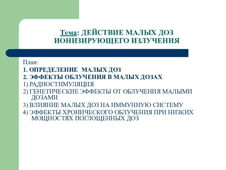 Тема: ДЕЙСТВИЕ МАЛЫХ ДОЗ ИОНИЗИРУЮЩЕГО ИЗЛУЧЕНИЯ План: 1. ОПРЕДЕЛЕНИЕ МАЛЫХ