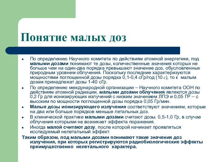 Понятие малых доз По определению Научного комитета по действиям атомной