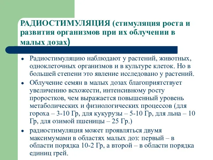 РАДИОСТИМУЛЯЦИЯ (стимуляция роста и развития организмов при их облучении в