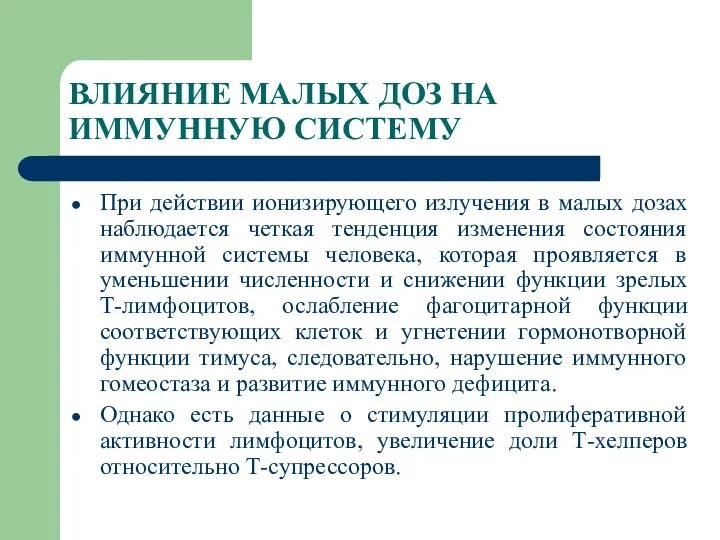 ВЛИЯНИЕ МАЛЫХ ДОЗ НА ИММУННУЮ СИСТЕМУ При действии ионизирующего излучения