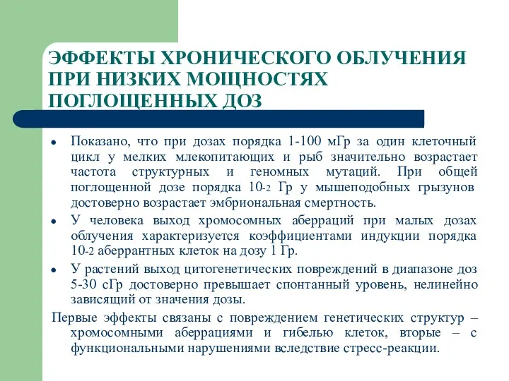 ЭФФЕКТЫ ХРОНИЧЕСКОГО ОБЛУЧЕНИЯ ПРИ НИЗКИХ МОЩНОСТЯХ ПОГЛОЩЕННЫХ ДОЗ Показано, что