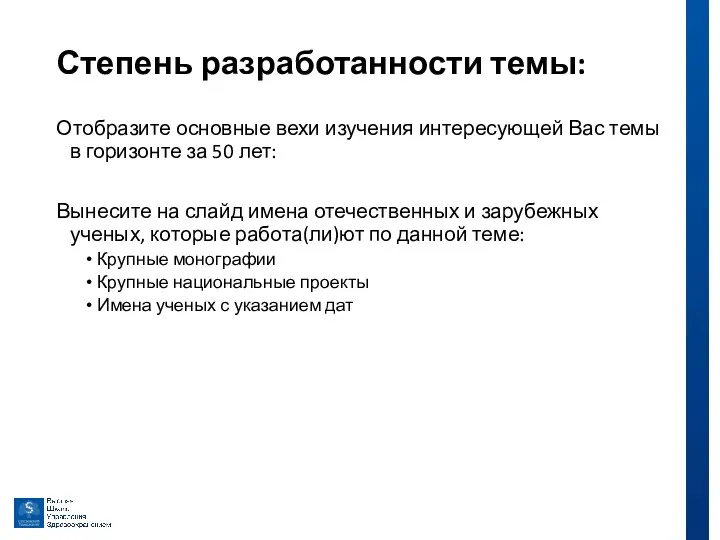 Степень разработанности темы: Отобразите основные вехи изучения интересующей Вас темы