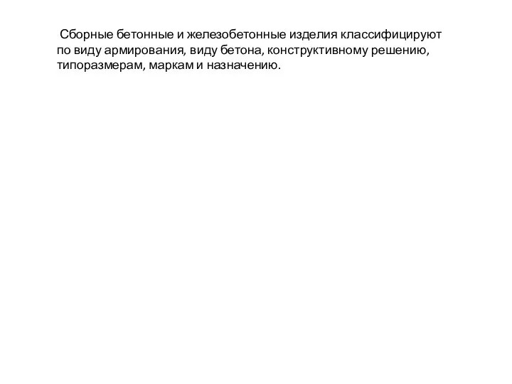 Сборные бетонные и железобетонные изделия классифицируют по виду армирования, виду