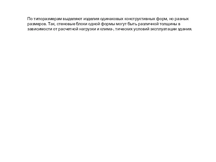 По типоразмерам выделяют изделия одинаковых конструктивных форм, но разных размеров.