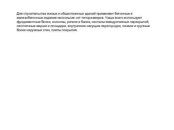 Для строительства жилых и общественных зданий применяют бетонные и железобетонные