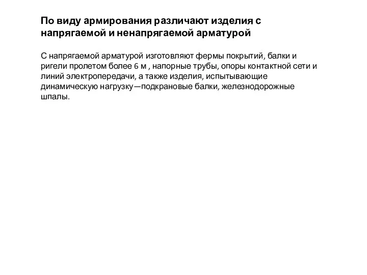 По виду армирования различают изделия с напрягаемой и ненапрягаемой арматурой