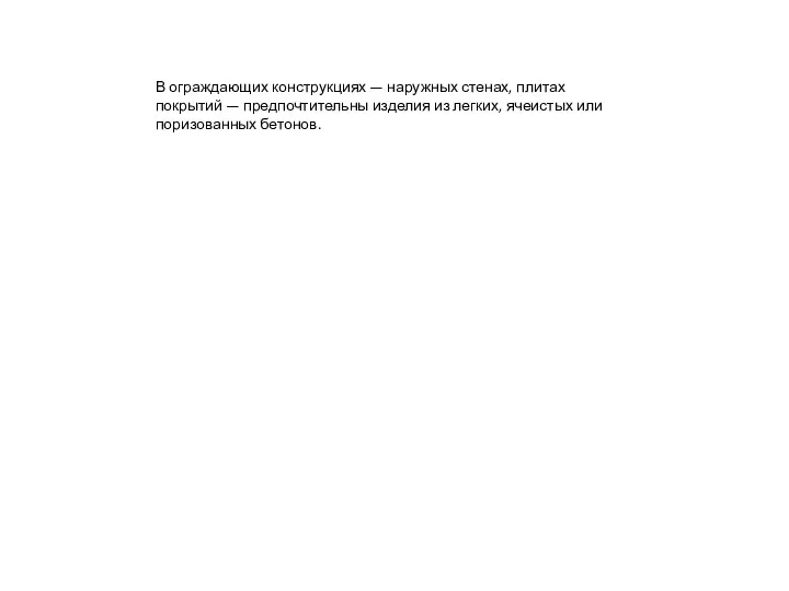 В ограждающих конструкциях — наружных стенах, плитах покрытий — предпочтительны