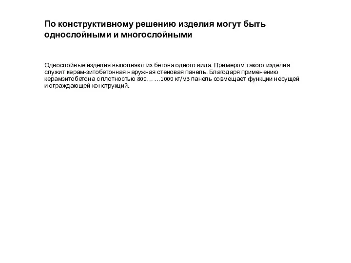 По конструктивному решению изделия могут быть однослойными и многослойными Однослойные