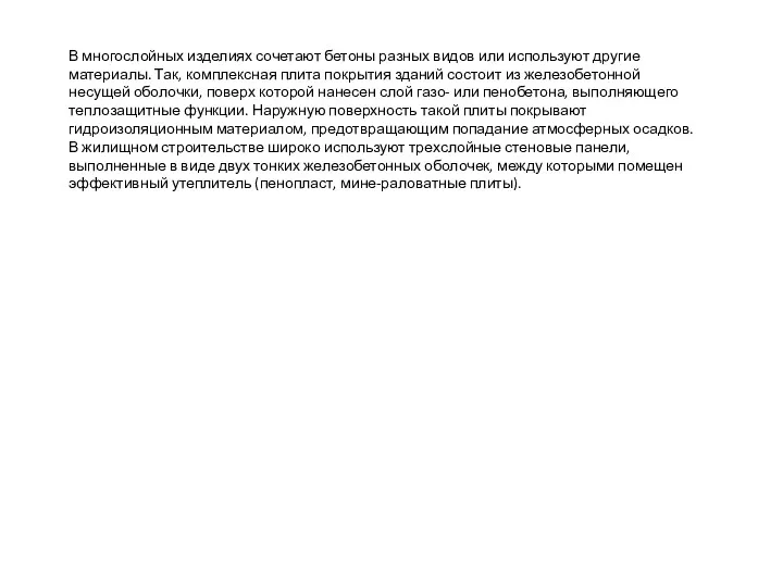 В многослойных изделиях сочетают бетоны разных видов или используют другие